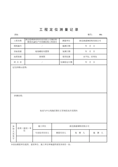 筑业：表C1-工程定位测量记录