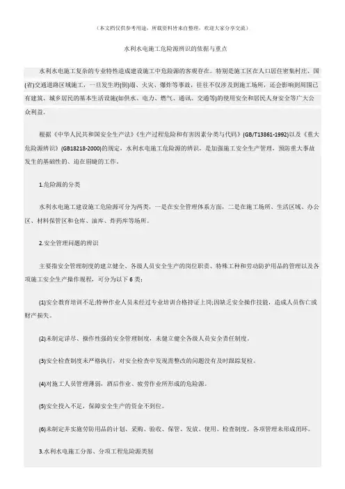 (危险源及风险辨识)水利水电施工危险源辨识的依据与重点