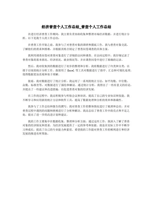 经济普查个人工作总结_普查个人工作总结