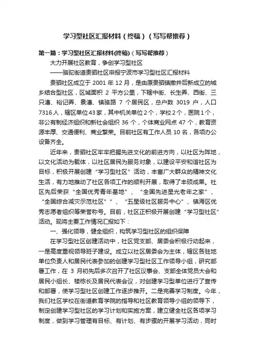 学习型社区汇报材料（终稿）（写写帮推荐）