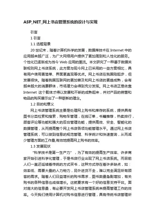 ASP_NET_网上书店管理系统的设计与实现