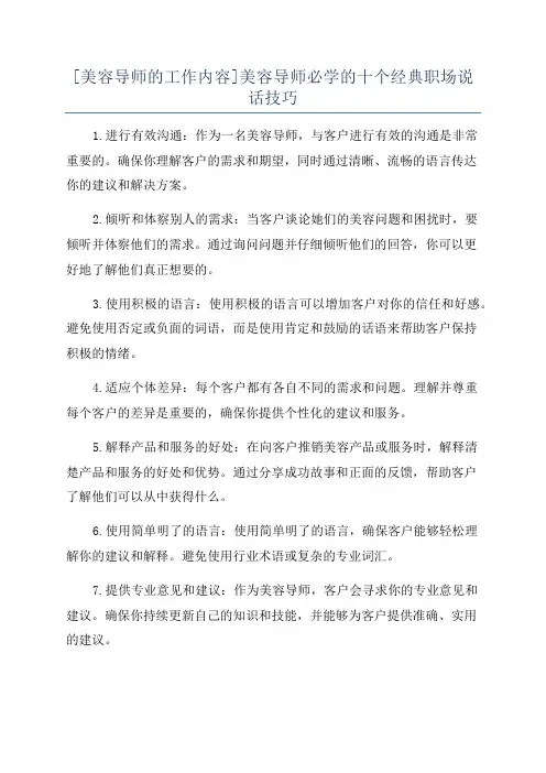 [美容导师的工作内容]美容导师必学的十个经典职场说话技巧