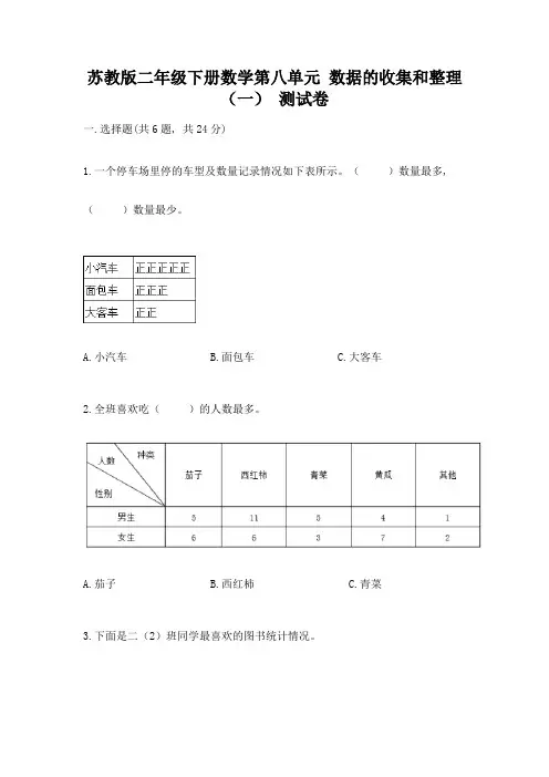 苏教版二年级下册数学第八单元-数据的收集和整理(一)-测试卷一套