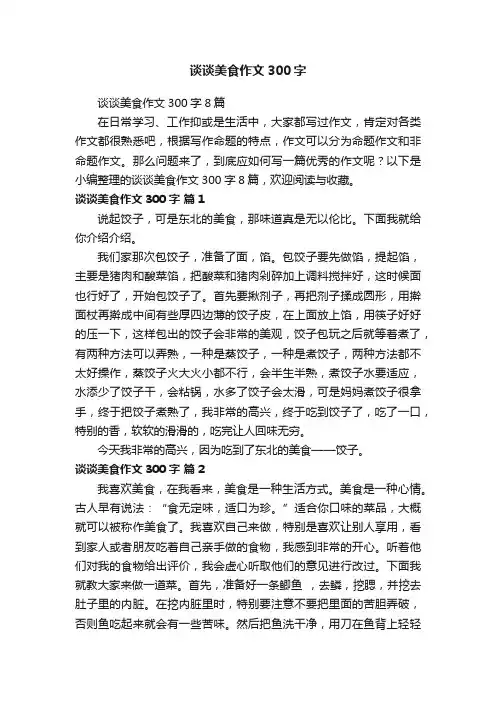 谈谈美食作文300字8篇