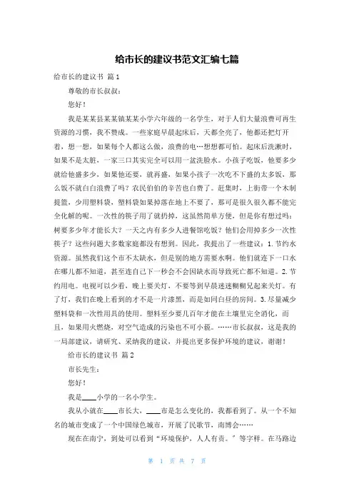 给市长的建议书范文汇编七篇