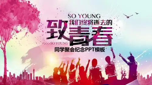 毕业季同学聚会同学纪念模板同学回忆同学录电子相册【顶级版】