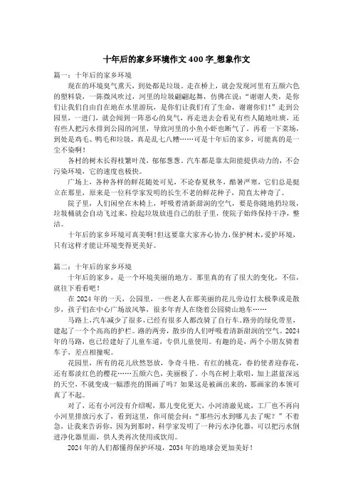 十年后的家乡环境作文400字_想象作文