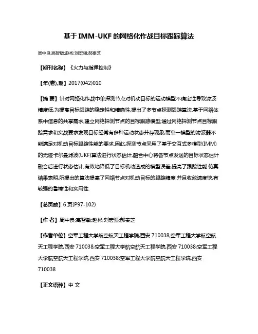 基于IMM-UKF的网络化作战目标跟踪算法