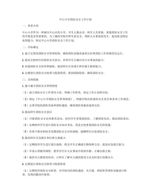 中心小学消防安全工作计划