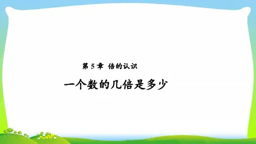 《倍的认识第3课时》公开课教学PPT课件【人教版三年级数学上册】