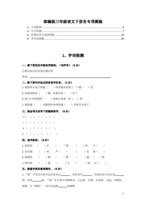 最新部编版三年级语文下册各专项测验(字词、句子、积累运用及常考易错题,含答案)