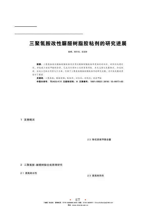 三聚氰胺改性脲醛树脂胶粘剂的研究进展