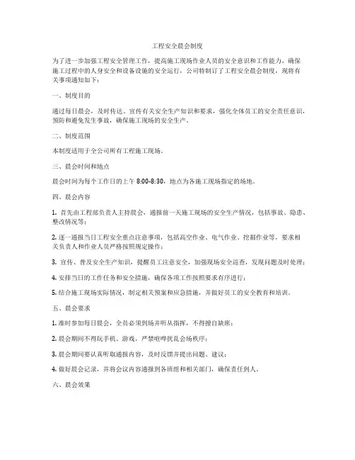 工程安全晨会制度