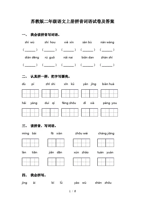 苏教版二年级语文上册拼音词语试卷及答案