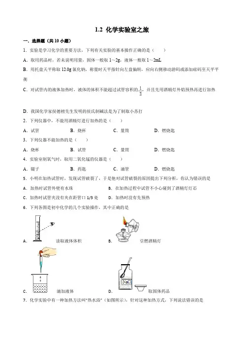 1.2+化学实验室之旅同步练习-2024-2025学年九年级化学科粤版上册++
