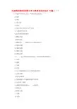 2018年河南特岗教师招聘小学《教育理论知识》专题五套试题(附答案)