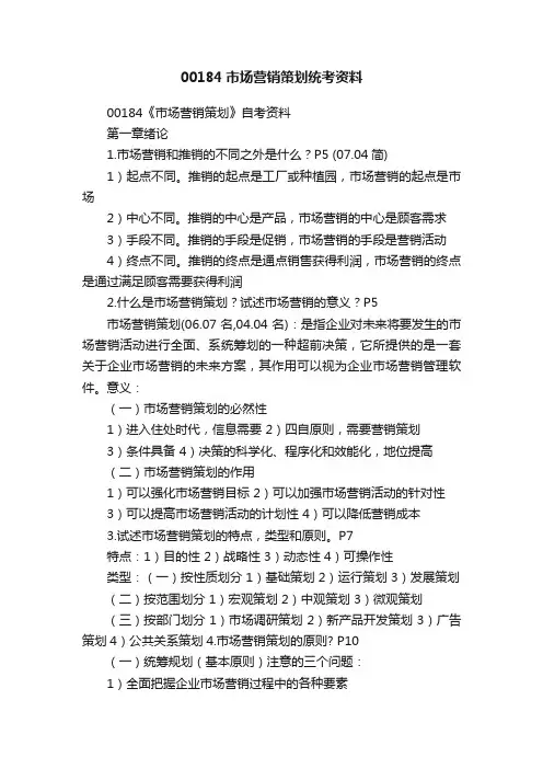 00184市场营销策划统考资料