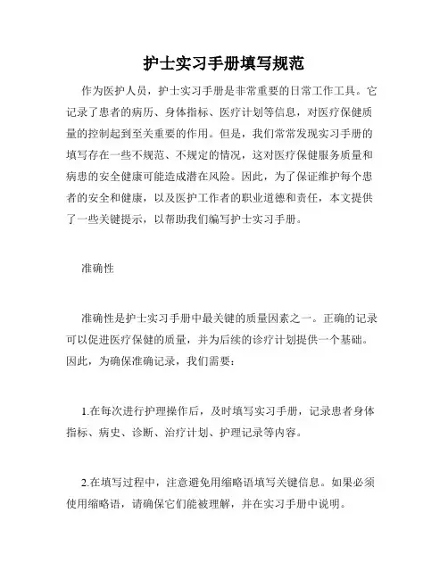 护士实习手册填写规范