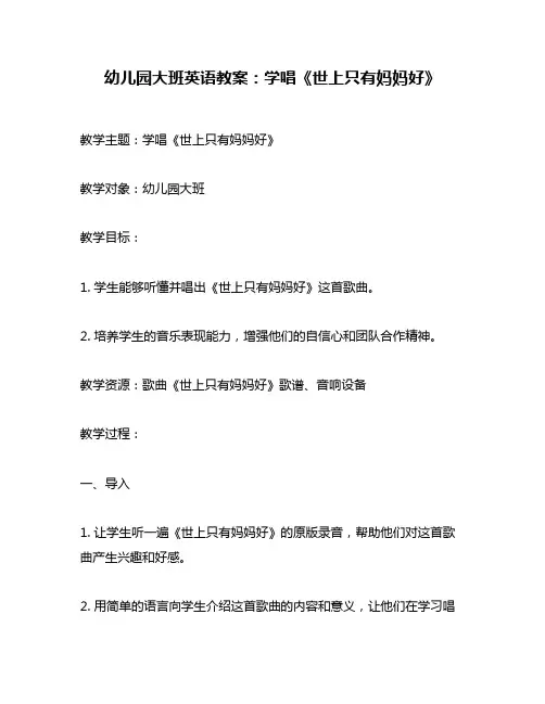 幼儿园大班英语教案：学唱《世上只有妈妈好》