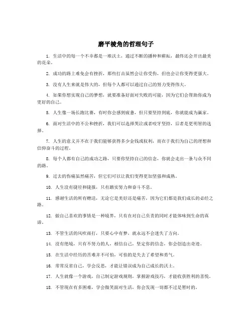 磨平棱角的哲理句子