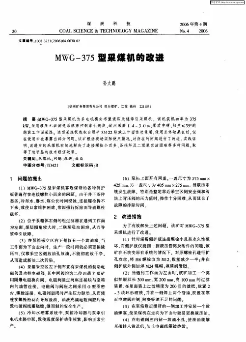 MWG-375型采煤机的改进