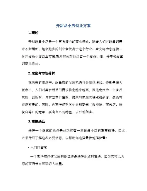 开甜品小店创业方案