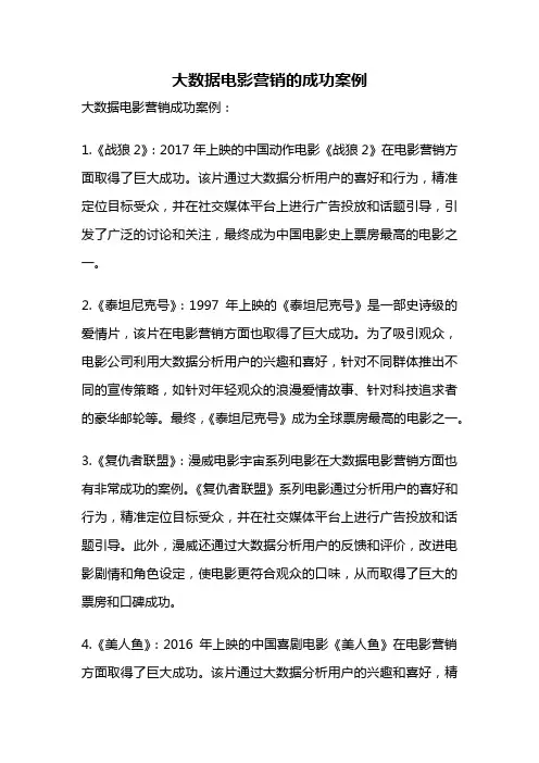 大数据电影营销的成功案例