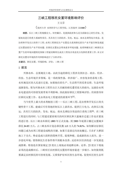 长江三峡工程移民安置环境影响评价