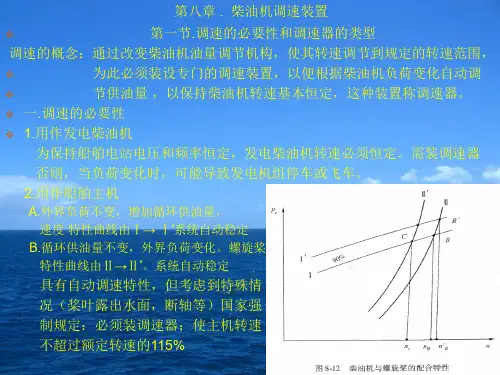 《船舶柴油机》柴油机调速装置