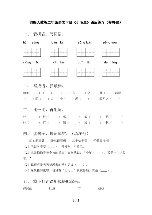 部编人教版二年级语文下册《小毛虫》课后练习(带答案)