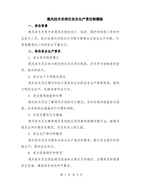 通风技术员岗位安全生产责任制模版