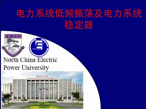 电力系统低频振荡及电力系统稳定器