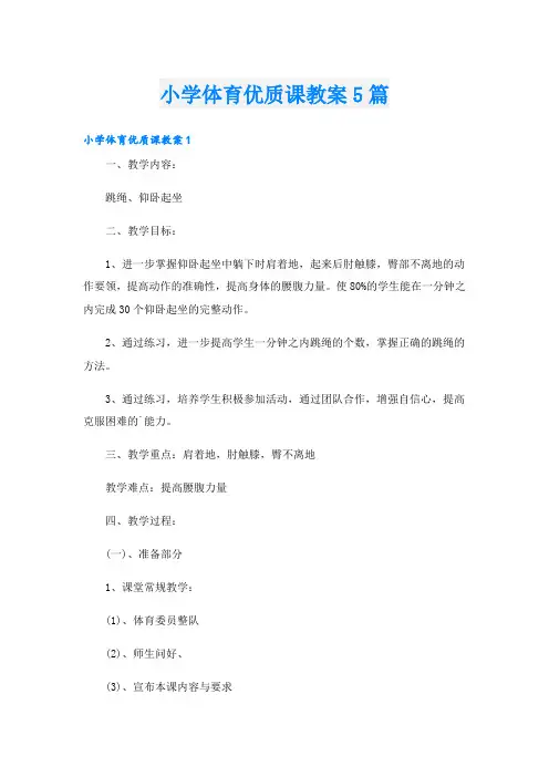 小学体育优质课教案5篇