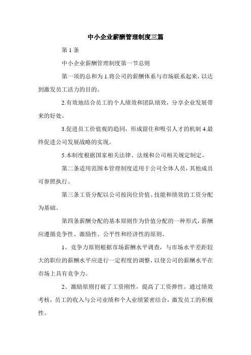 中小企业薪酬管理制度三篇.doc