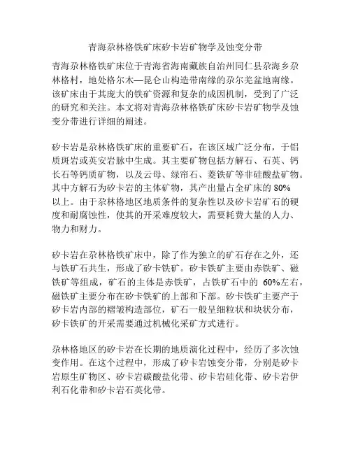 青海尕林格铁矿床矽卡岩矿物学及蚀变分带
