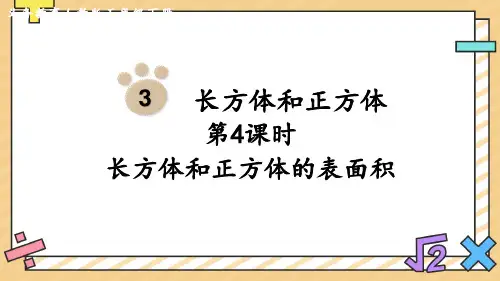 人教版五年级下册数学长方体和正方体的表面积课件