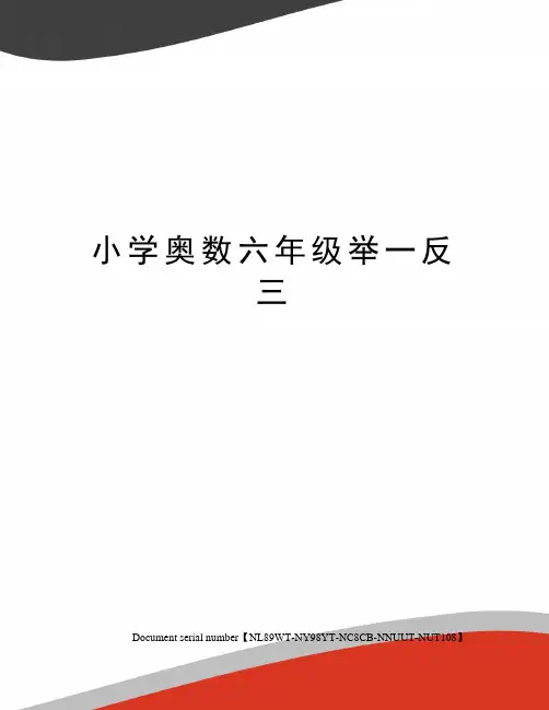 小学奥数六年级举一反三完整版