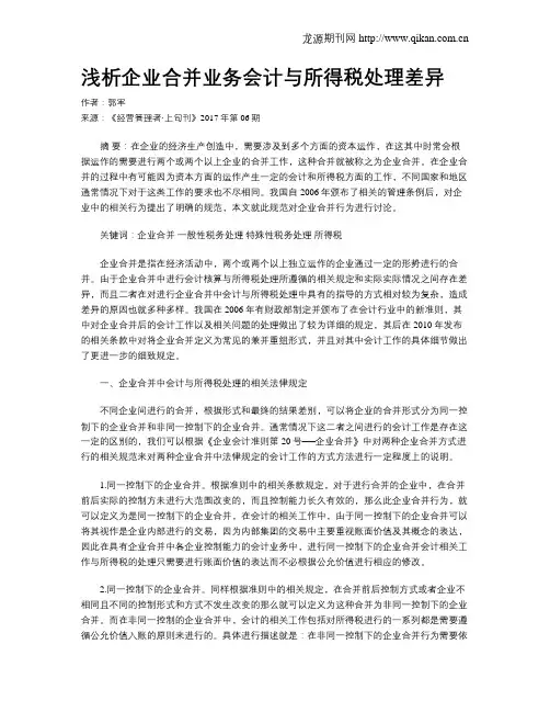 浅析企业合并业务会计与所得税处理差异