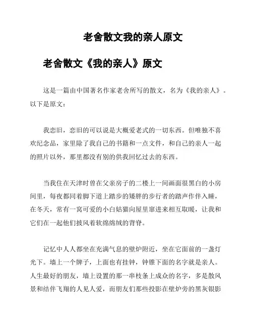 老舍散文我的亲人原文