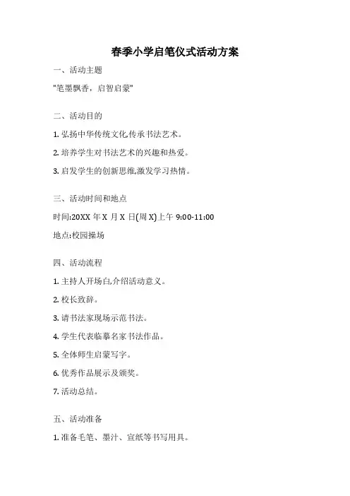春季小学启笔仪式活动方案