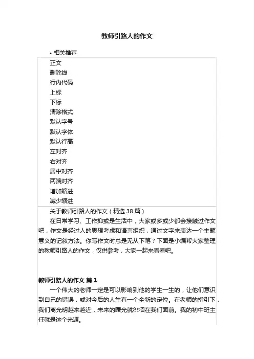 教师引路人的作文