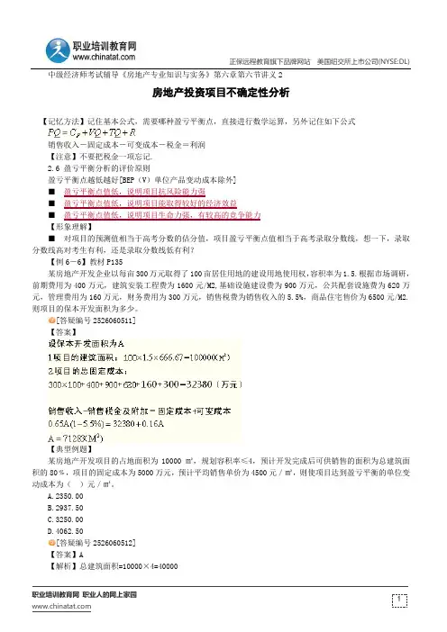 房地产投资项目不确定性分析--中级经济师考试辅导《房地产专业知识与实务》第六章第六节讲义2
