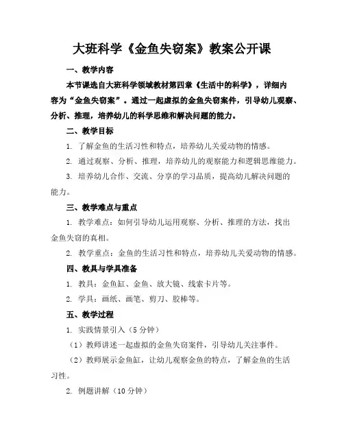 大班科学《金鱼失窃案》教案公开课