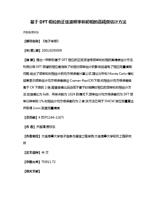 基于DFT相位的正弦波频率和初相的高精度估计方法