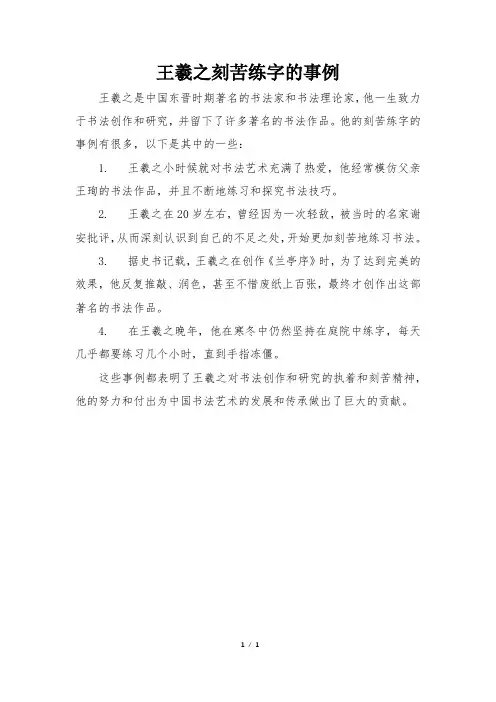 王羲之刻苦练字的事例
