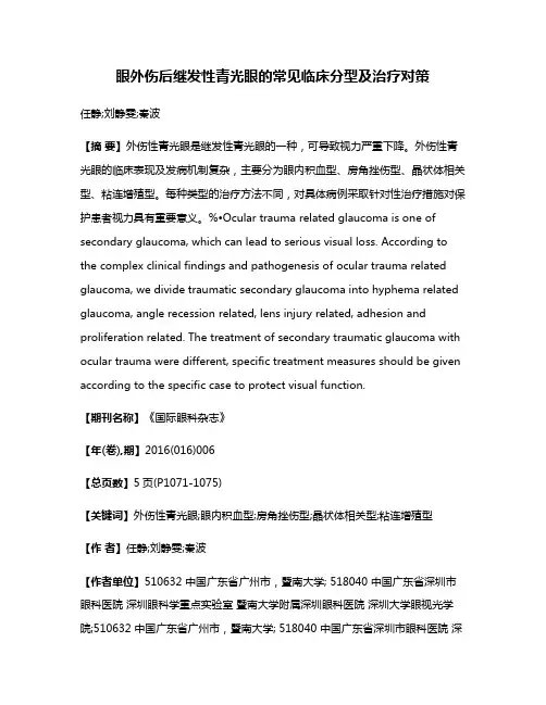 眼外伤后继发性青光眼的常见临床分型及治疗对策