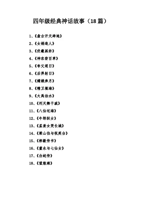 四年级经典神话故事(18篇)