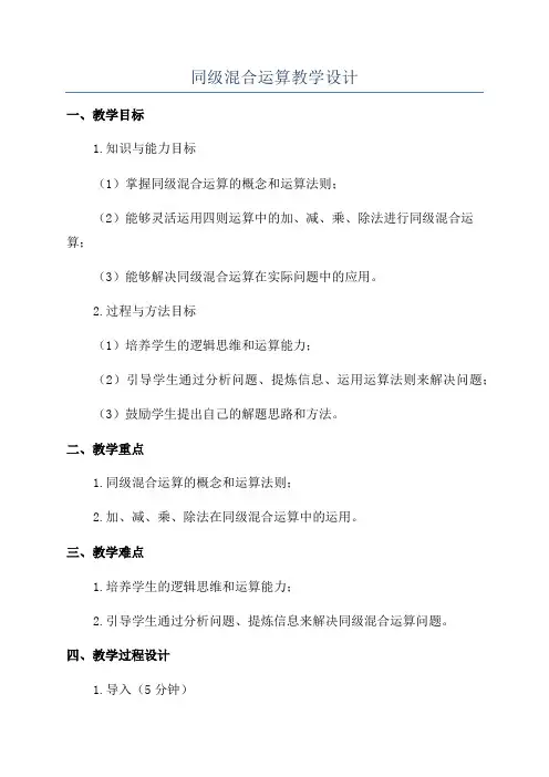 同级混合运算教学设计