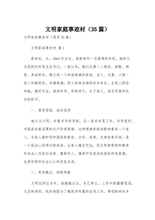 文明家庭事迹材(35篇)