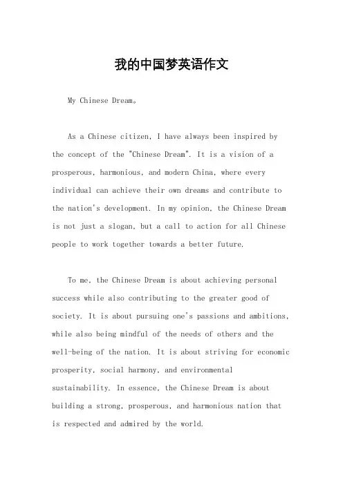 我的中国梦英语作文